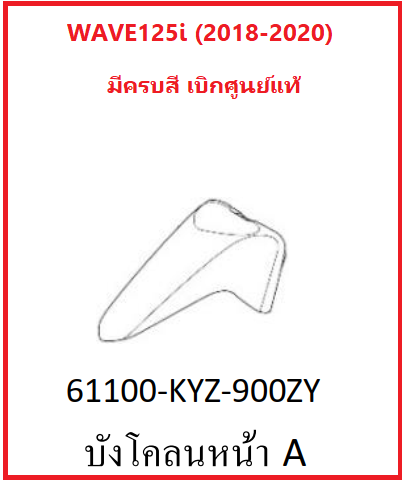 บังโคลนหน้าA  สำหรับรถมอไซต์รุ่น Wave125i รุ่นปี 2018-2019-2020 เบิกศูนย์ อะไหล่แท้ Honda 100% (มีครบสี อย่าลืมกดเลือกสีตอนสั่งซื้อนะค่ะ)