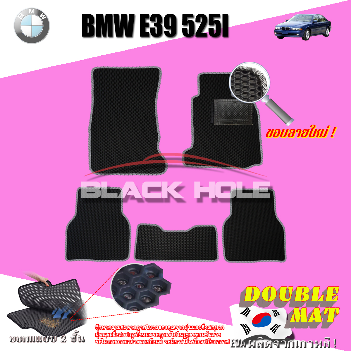 BMW E39 525i ปี 1995 - ปี 2004 พรมรถยนต์E39 พรมเข้ารูปสองชั้นแบบรูรังผึ้ง Blackhole Double Mat (ชุดห้องโดยสาร) สี SET B ( 5 Pcs. ) New Velcro Black - ดำขอบลายใหม่ ( 5 ชิ้น )