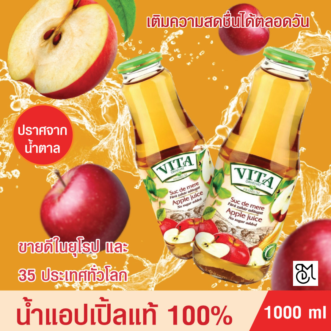 วีต้า น้ำผลไม้ VITA ORHEI-VIT Apple Juice No sugar added 1000 mL น้ำแอปเปิ้ลแท้ 100% ไม่ผสมน้ำตาล น้ำผลไม้ช่วยชะลอวัย คุมน้ำหนัก ขับสารพิษ ขายดีในยุโรป
