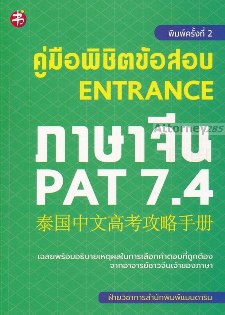 คู่มือพิชิตข้อสอบ Entrance ภาษาจีน PAT 7.4