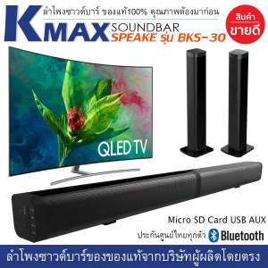 K-MAX ลำโพงซาวด์บาร์ของแท้จากบริษัทผู้ผลิตและจัดจำหน่ายโดยตรง Soundbar speake รุ่น BKS-30 มันใจได้ของแท้แน่นอน