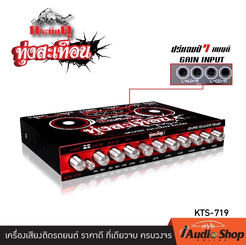 (มีคลิปรีวิว) เครื่องเสียงรถ ปรีแอมป์ 7แบนด์ ปรีแอมป์ติดรถยนต์ กระทิงดุ ทุ่งสะเทือน KTS-719 สามารถปรับ Gain Input ได้ (มีคลิปรีวิว) เครื่องเสียงรถ ปรีแอมป์ 7แบนด์ ปรีแอมป์ติดรถยนต์ กระทิงดุ ทุ่งสะเทือน KTS-719 สามารถปรับ Gain Input ได้