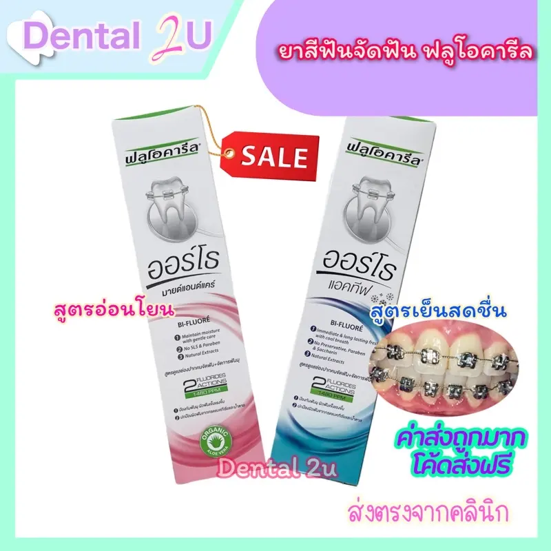 ภาพหน้าปกสินค้ายาสีฟันจัดฟัน ฟลูโอคารีล Flil ortho มี 2 สูตร ชมพู 125 กรัม ฟ้า 100 กรัม จากร้าน Dental 2U Thailand บน Lazada