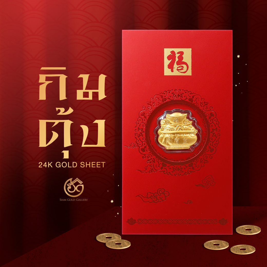 SGG แผ่นทอง (24K Gold Sheet) ลายกิมตุ้ง - เหมาะสำหรับเป็นของขวัญ