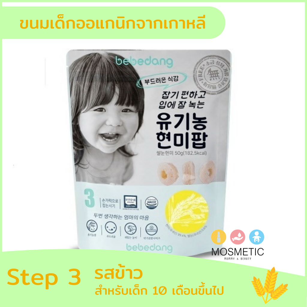 Bebedang Step 3 Rice ขนมข้าวสำหรับเด็ก 10 เดือนขึ้นไป รสข้าว 50 กรัม นำเข้าจากเกาหลี