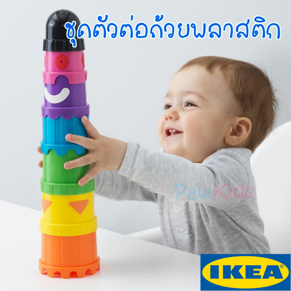 IKEA MULA ชุดตัวต่อถ้วยพลาสติก อิเกีย มูล่า สินค้า อีเกีย ของเล่นเสริมทักษะ 1-3 ปี ของเล่นเสริมพัฒนาการ  เด็กอ่อน สำหรับเด็กทารก ของเล่นเด็ก