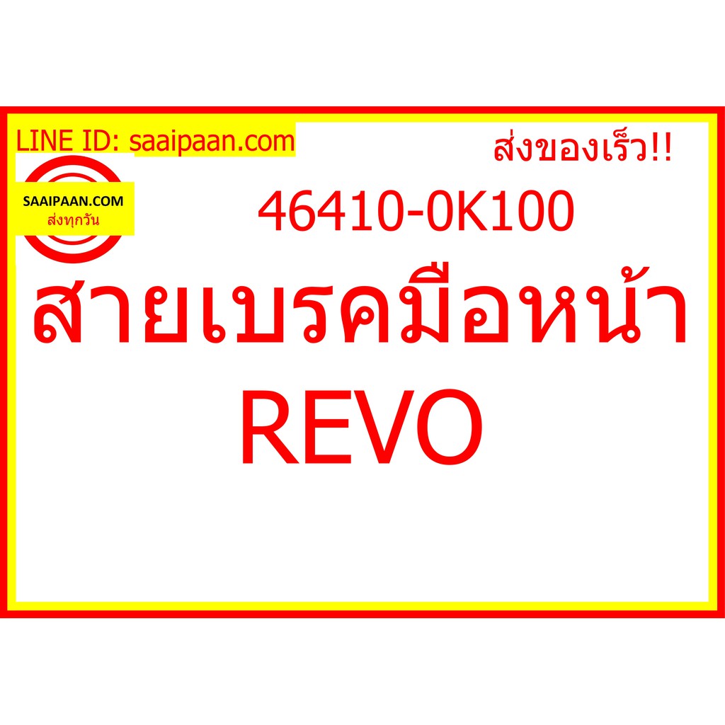 สายเบรคมือหน้า REVO 46410-0K100 149