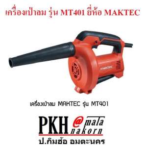 เครื่องเป่าลม รุ่น MT401 ยี่ห้อ MAKTEC จำนวน 1 ตัว