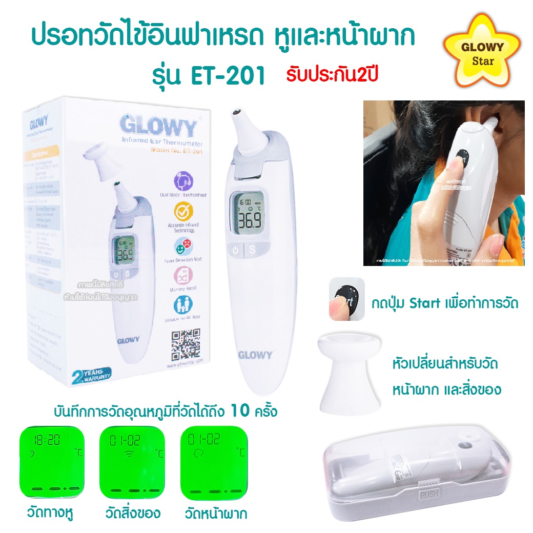 GLOWY Infrared Ear Thermometer (ET201) เครื่องวัดไข้อินฟปีาเรต แบบ 3