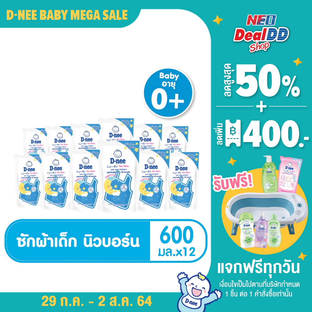 ขายยกลัง! ดีนี่ นิวบอร์น  น้ำยาซักผ้าเด็ก กลิ่น Happiness ชนิดเติม ขนาด 600 มล. (12 ถุง/ลัง) [ยกลัง] D-nee Newborn Liquid Detergent 600 ML Refill - Happiness (12 Pouch/Case)