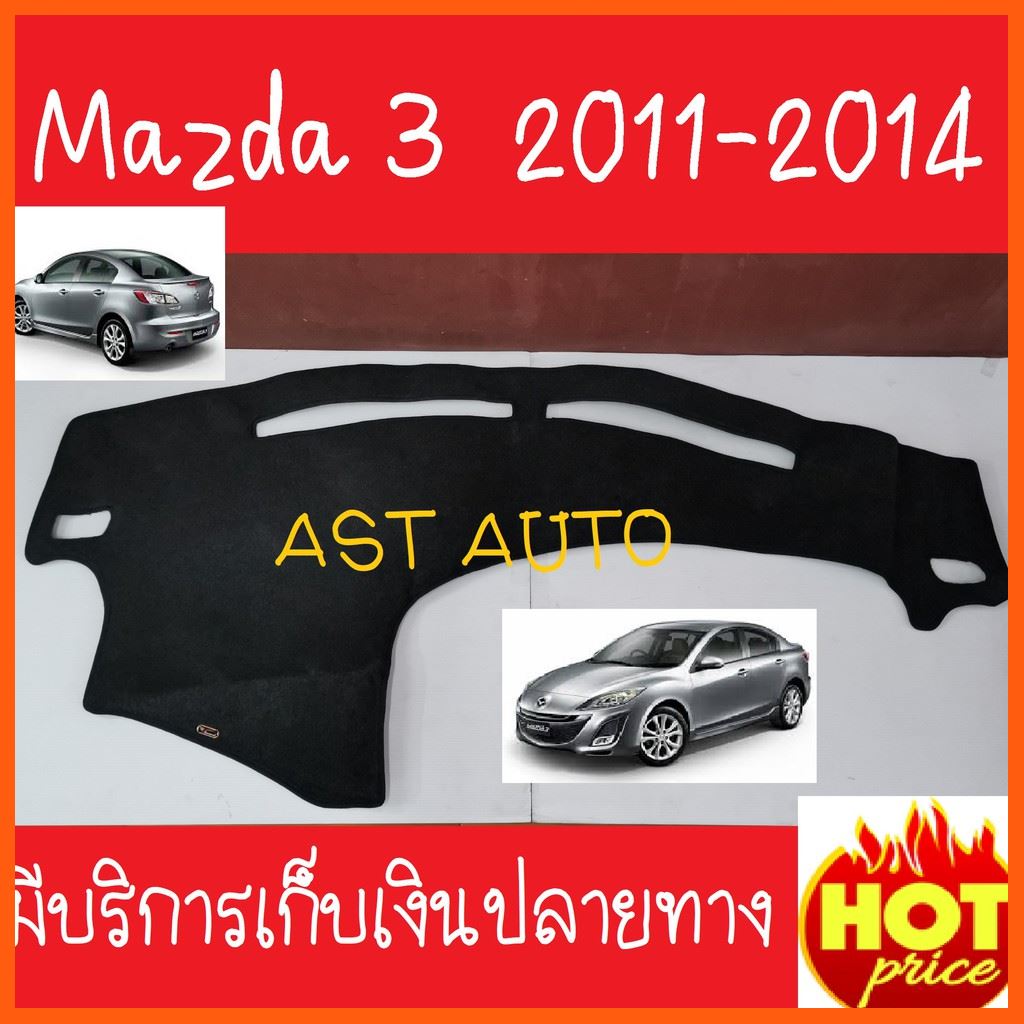SALE พรมปูคอนโซลหน้ารถ มาสด้า3 Mazda 3 2010 2011 2012 2013 2014 ยานยนต์ อุปกรณ์ภายในรถยนต์ พรมรถยนต์