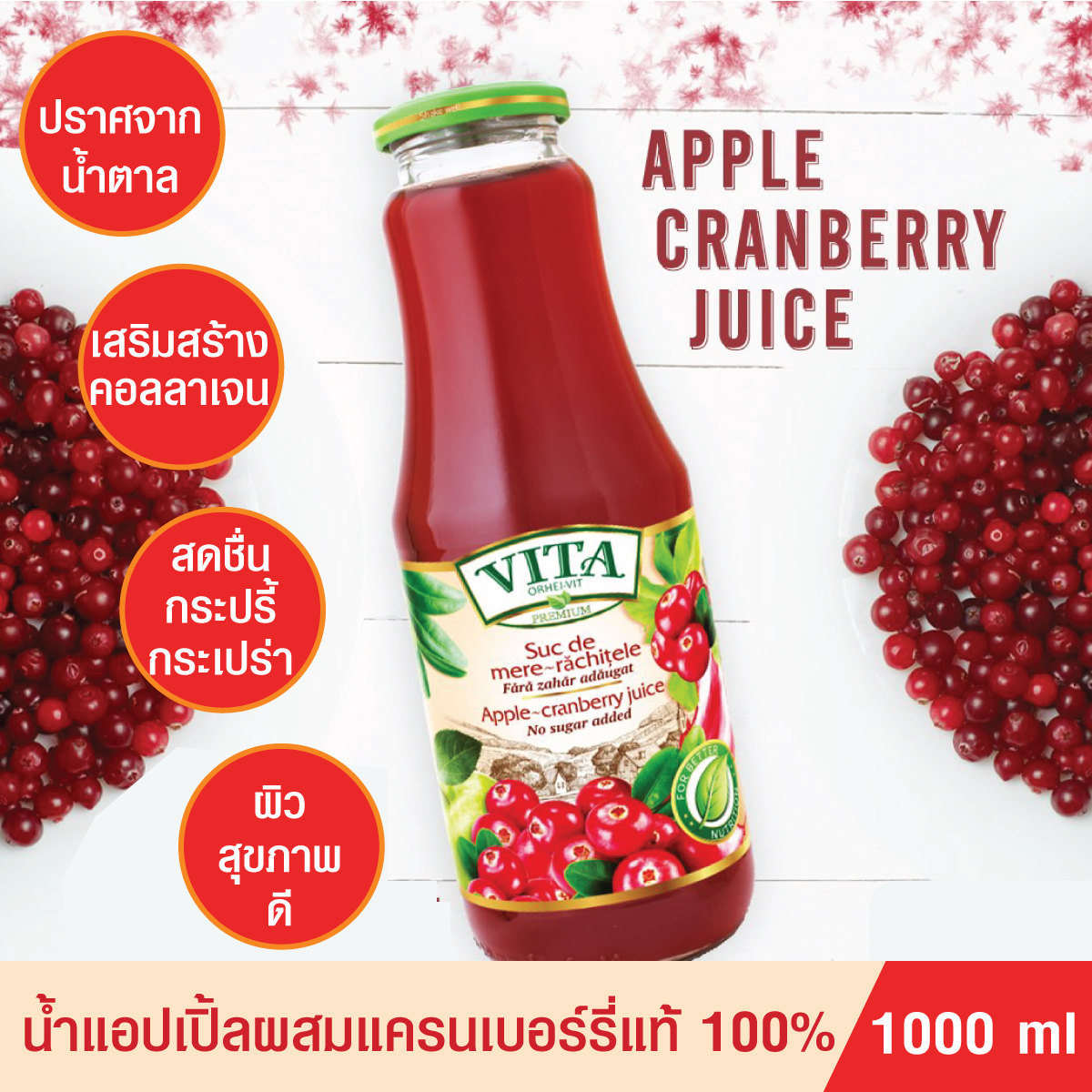 [น้ำแอปเปิ้ล+แครนเบอร์รี่] น้ำผลไม้รวม 100% VITA Premium ปราศจาคน้ำตาล คุมน้ำหนัก ชะลอวัย นำเข้าจากประเทศมอลโดวา ขายดีในยุโรป