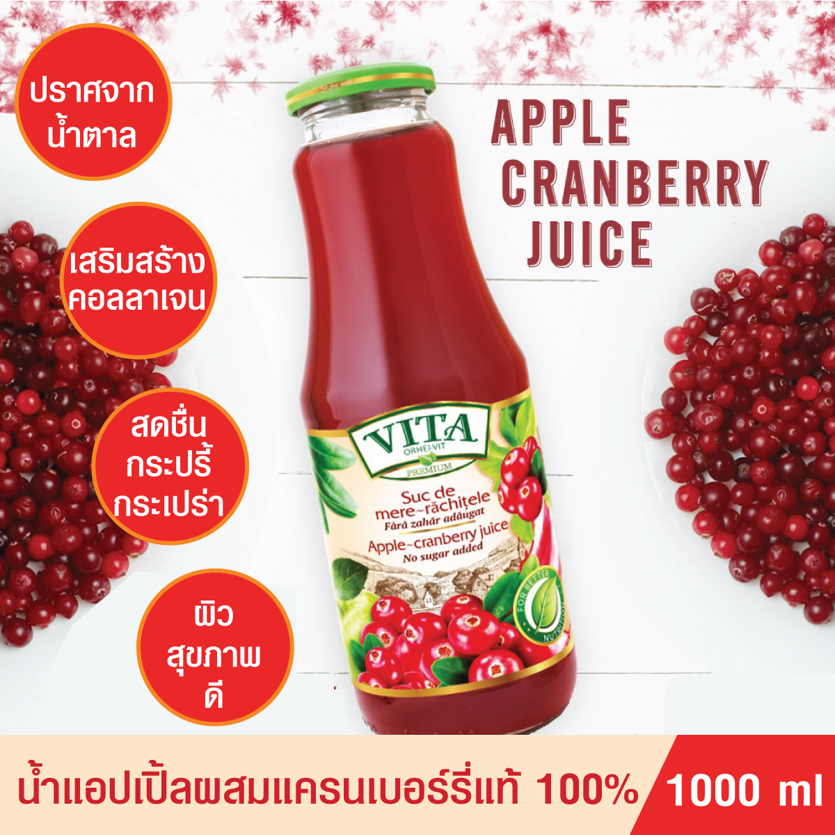 น้ำแอปเปิ้ลผสมแครนเบอร์รี่แท้ น้ำผลไม้VITA น้ำผลไม้แท้ Apple cranberry Juice No sugar added น้ำผลไม้พรีเมี่ยม ไม่มีน้ำตาล เสริมสร้างภูมิคุ้มกัน ขนาด1000ml