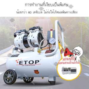 Oil free air compressor ETOP เครื่องปั๊มลมไม่ใช้น้ำมัน ปั๊มลม Oil Free ขนาด 30 ลิตร ปั๊มลมเสียงเงียบ Etop ฟรี!! ข้อต่อสวมเร็ว Oil free air compressor ETOP เครื่องปั๊มลมไม่ใช้น้ำมัน ปั๊มลม Oil Free ขนาด 30 ลิตร ปั๊มลมเสียงเงียบ Etop ฟรี!! ข้อต่อสวมเร็ว