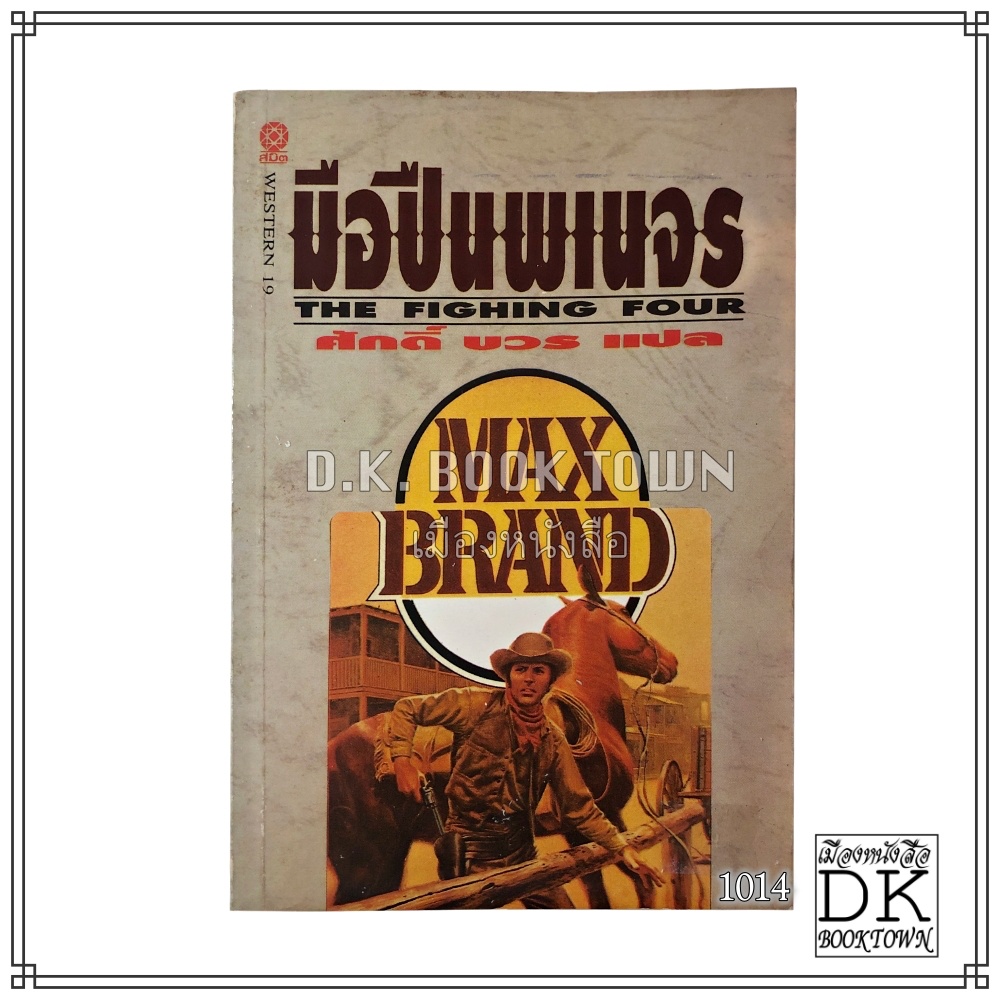 หนังสือ มือปืนพเนจร THE FIGHING FOUR