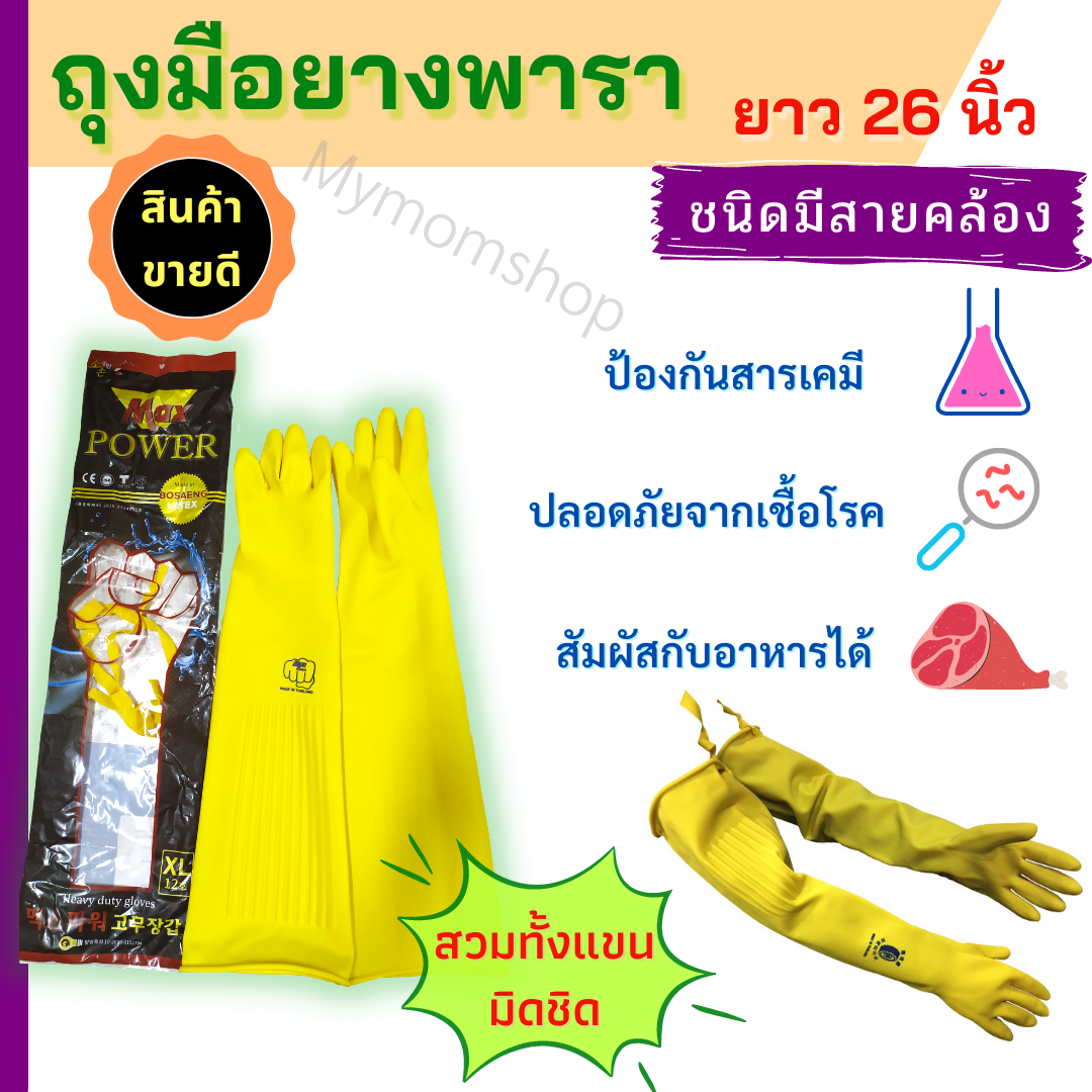 ? พร้อมส่งในไทย ? ถุงมือยางพารา เกรดA สีเหลือง ความยาว 26 นิ้ว  ถุงมือยางบ้านทำซักรีด ถุงมือกันฝุ่น กันมีดบาด ถุงมือช่าง ส่่งไว 1-2 วัน