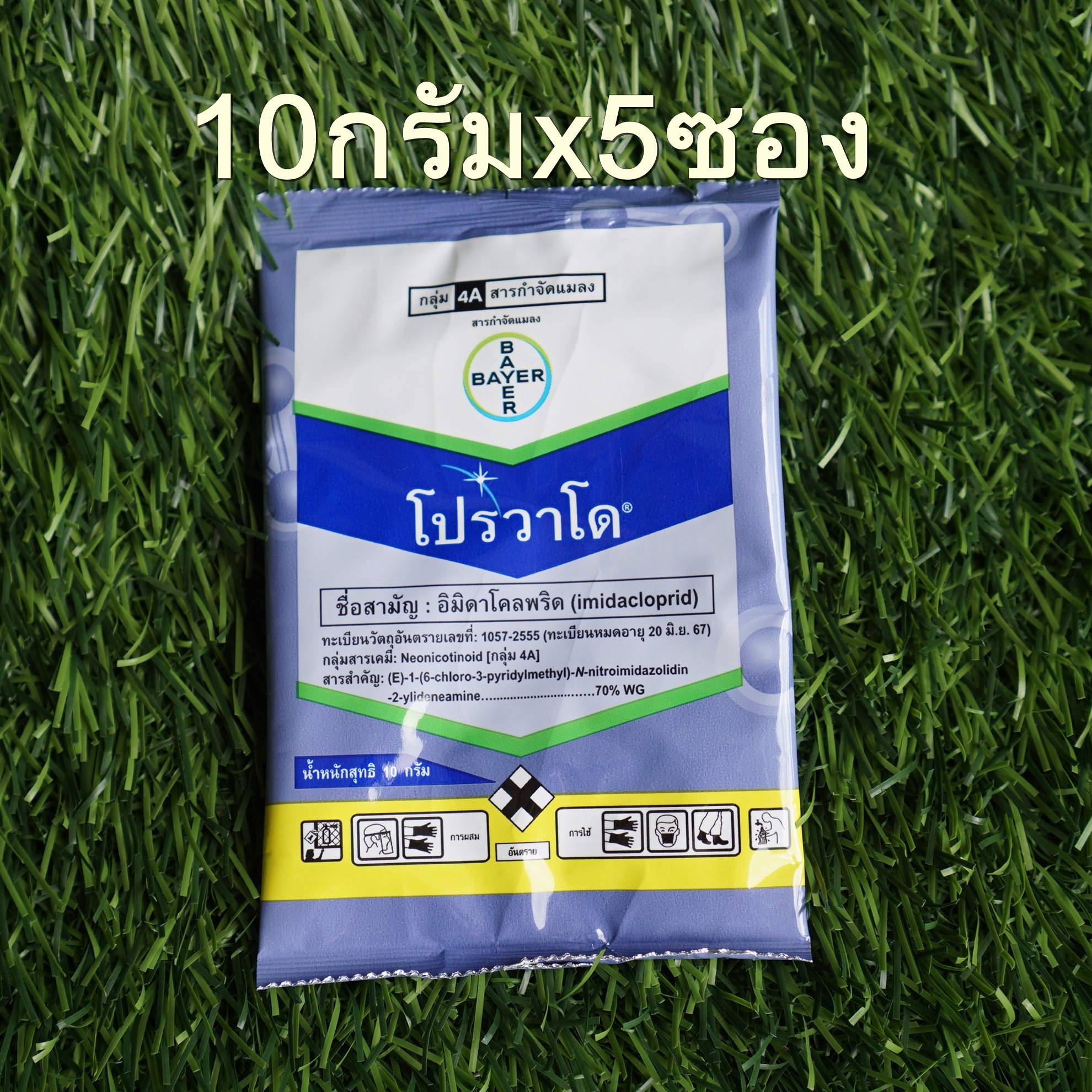 โปรวาโด ขนาด10 กรัมx 5 ซอง (อิมิดาโคลพริด70%)