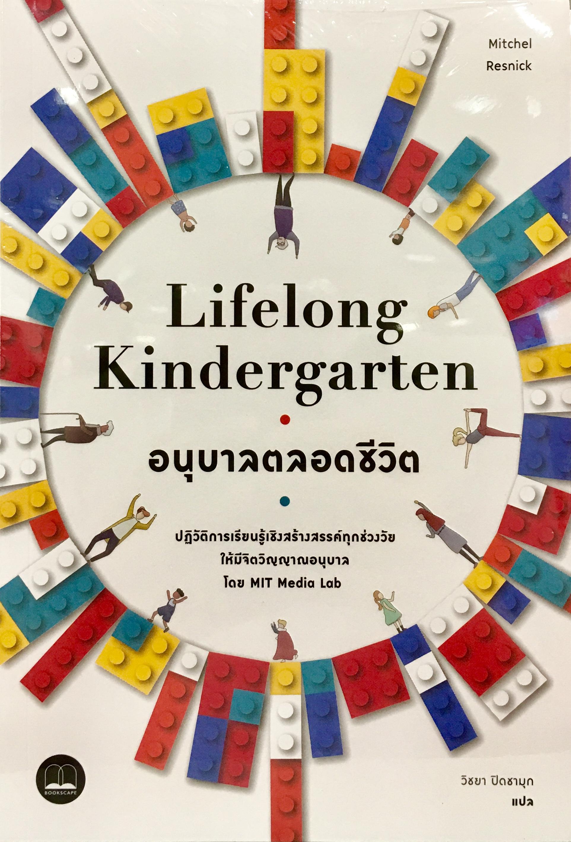 Lifelong Kindergarten  อนุบาลตลอดชีวิต