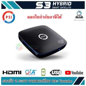 กล่องรับสัญญาณดาวเทียม PSI S3 HYBRID SMART SATELLITE
