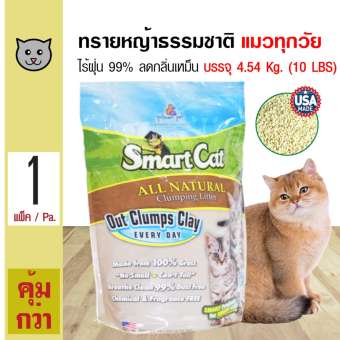 SmartCat ทรายแมว ทรายหญ้าธรรมชาติ 100% ปลอดภัย ไร้ฝุ่น ไร้กลิ่น จับตัวเป็นก้อน บรรจุ 4.54 กิโลกรัม (10 lbs)