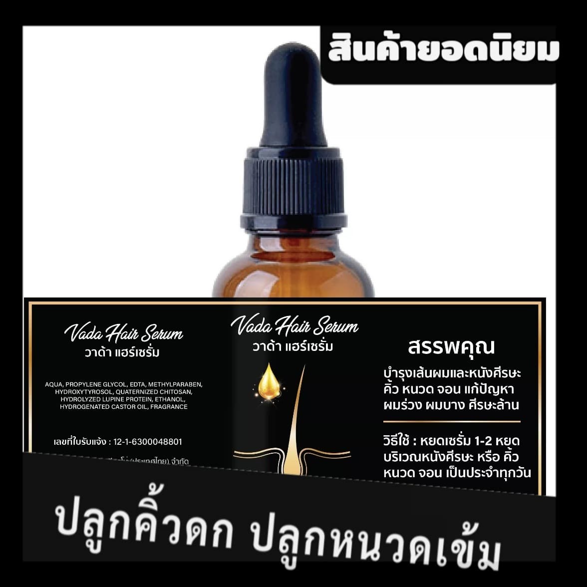 Vada Serum ปลูกคิ้ว ปลูกหนวด ปลูกเครา ปลูกผม ปลูกจอน จบปัญหา คิ้วโล้น หนวดไม่มี เคราไม่ขึ้น ผมไม่ดก