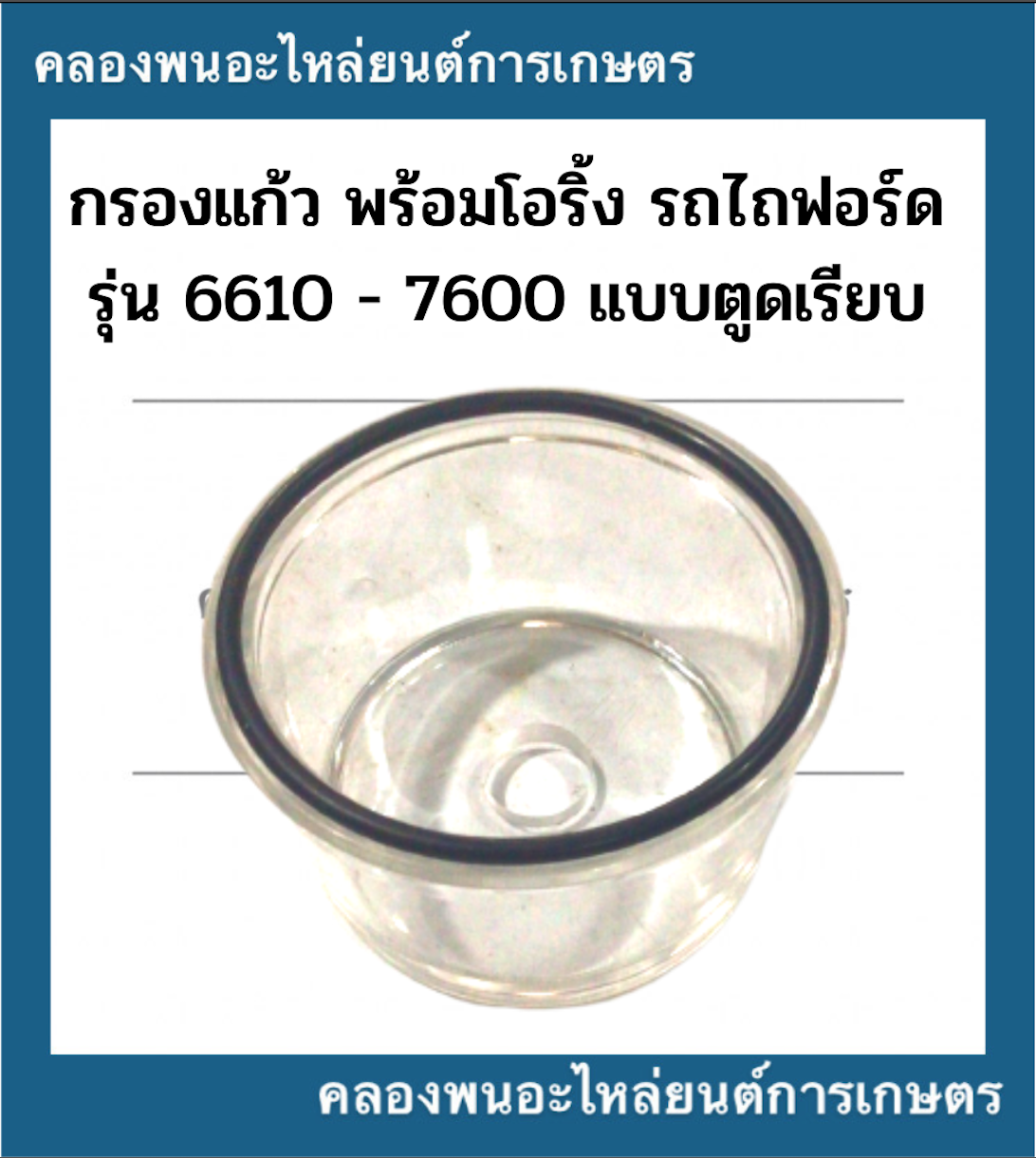 กรองแก้ว โอริ้ง รถไถฟอร์ด รุ่น 6610 - 7600 แบบตูดเรียบ ถ้วยแก้วตูดกรอง ...