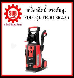 เครื่องฉีดน้ำแรงดันสูง POLO รุ่น FIGHTER225i