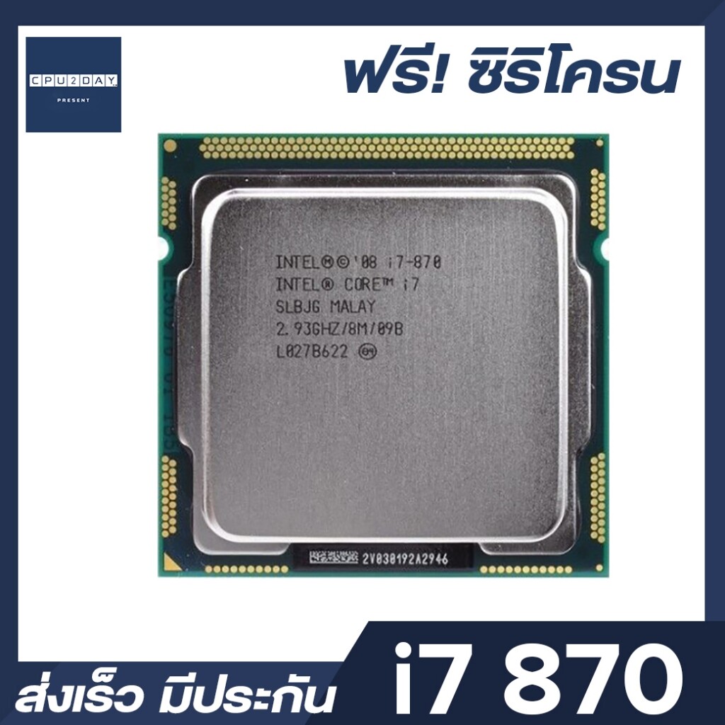 INTEL i7 870 ซีพียู CPU 1156 Core i7 870 พร้อมส่ง ส่งเร็ว ฟรี ซิริโครน มีประกันไทย