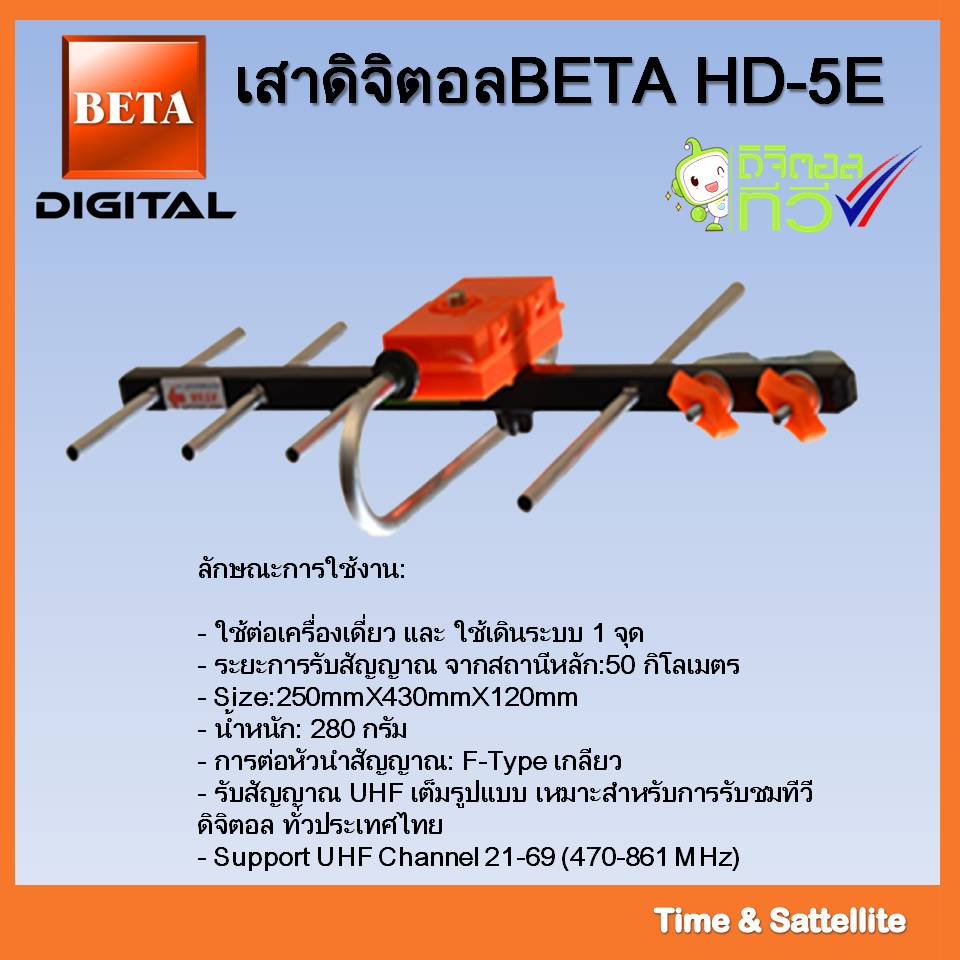 เสาอากาศทีวีดิจิตอลBeta รุ่นBETA HD-5E Outdoor  ใช้กับกล่องทีวีดิจิตอล