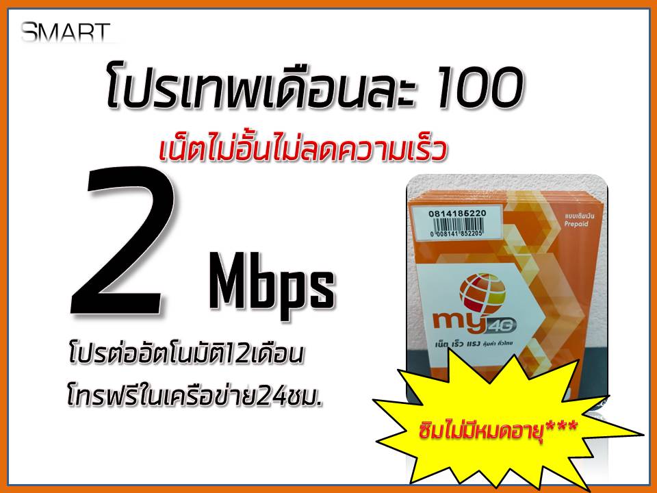 เน็ตเดือนละ100บาทเล่นไม่อั้นไม่ลดสปีดซิมมายแคท4G โทรฟรีทุกเครือข่ายสมัครเพิ่มได้ มีบริการลงทะเบียนให้ฟรี