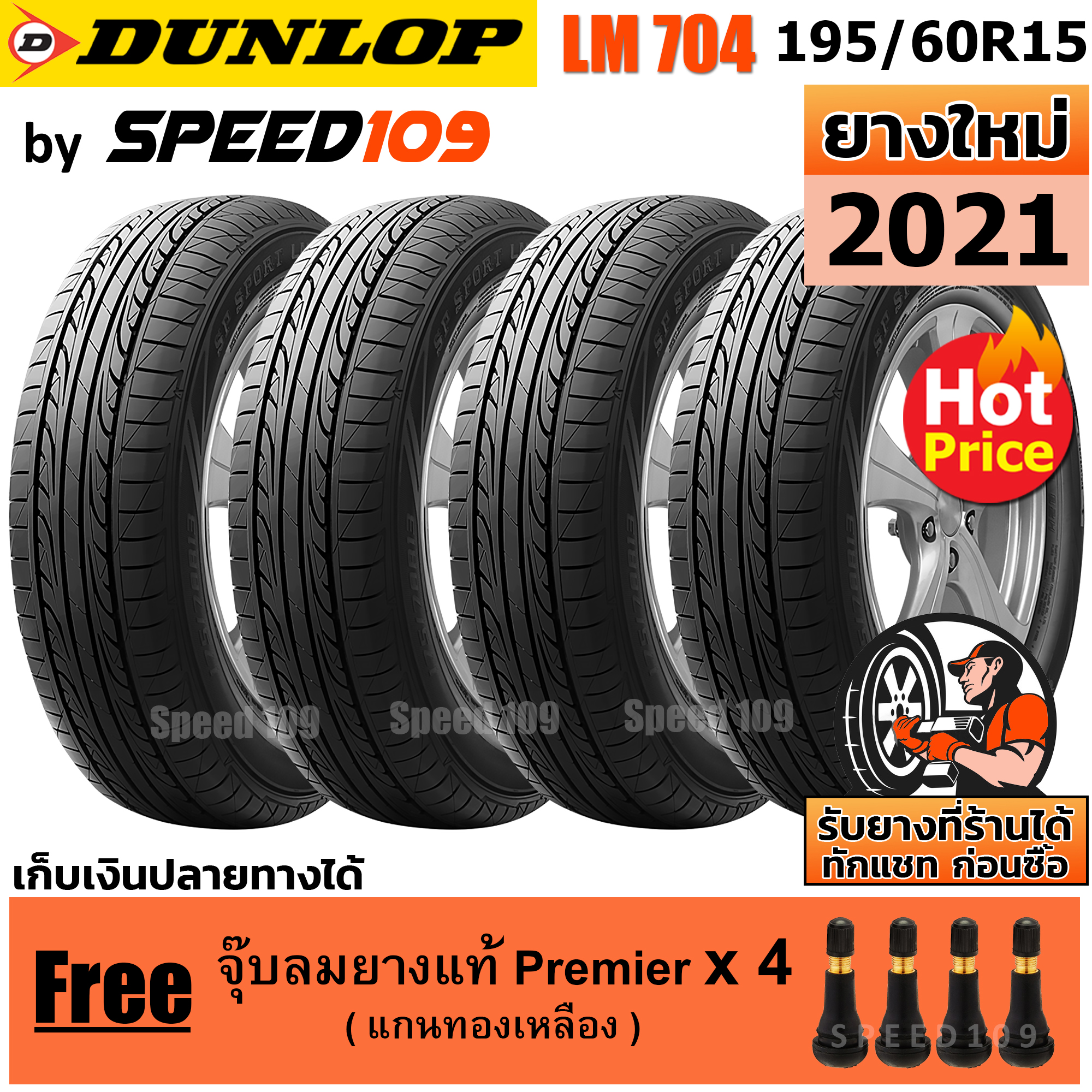 DUNLOP ยางรถยนต์ ขอบ 15 ขนาด 195/60R15 รุ่น SP SPORT LM704 - 4 เส้น (ปี 2021)