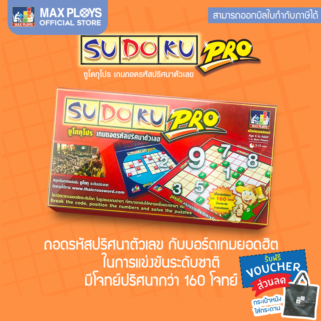 SUDOKU PRO ซูโดกุ โปร เกมซูโดกุ รุ่นทั่วไป ชุดกระดาษ (เกมปริศนา เกมเสริมทักษะ เกมฝึกสมอง เกมกระดาน บอร์ดเกม) by Max Ploys
