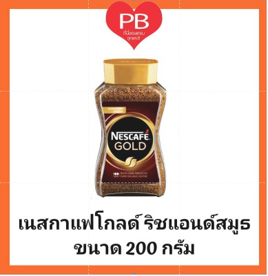 เนสกาแฟ โกลด์ ริชแอนด์สมูธ 200 ก. Nescafe Gold Rich and Smooth Coffee (Exp 11/12/2022)