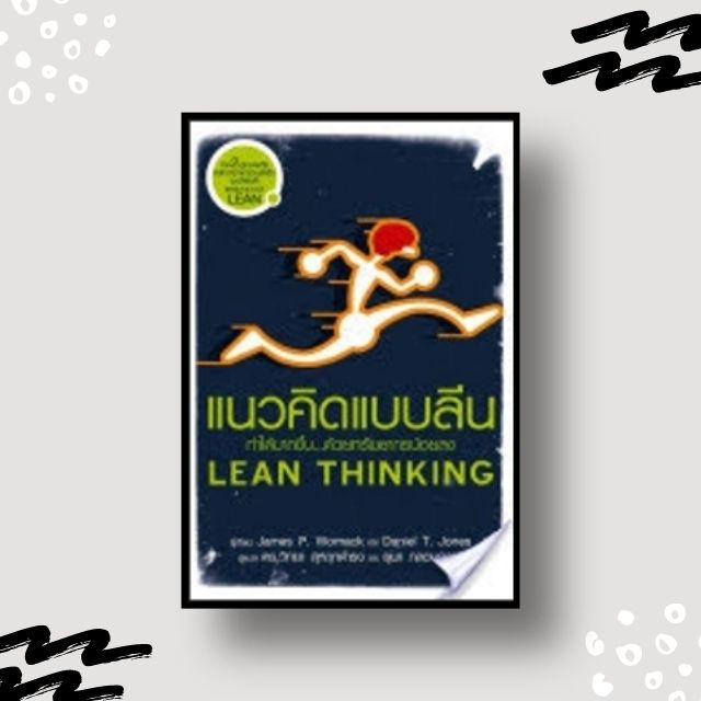 หนังสือ แนวคิดแบบลีน LEAN THINKING - ลีน Lean องค์กร โรงงาน