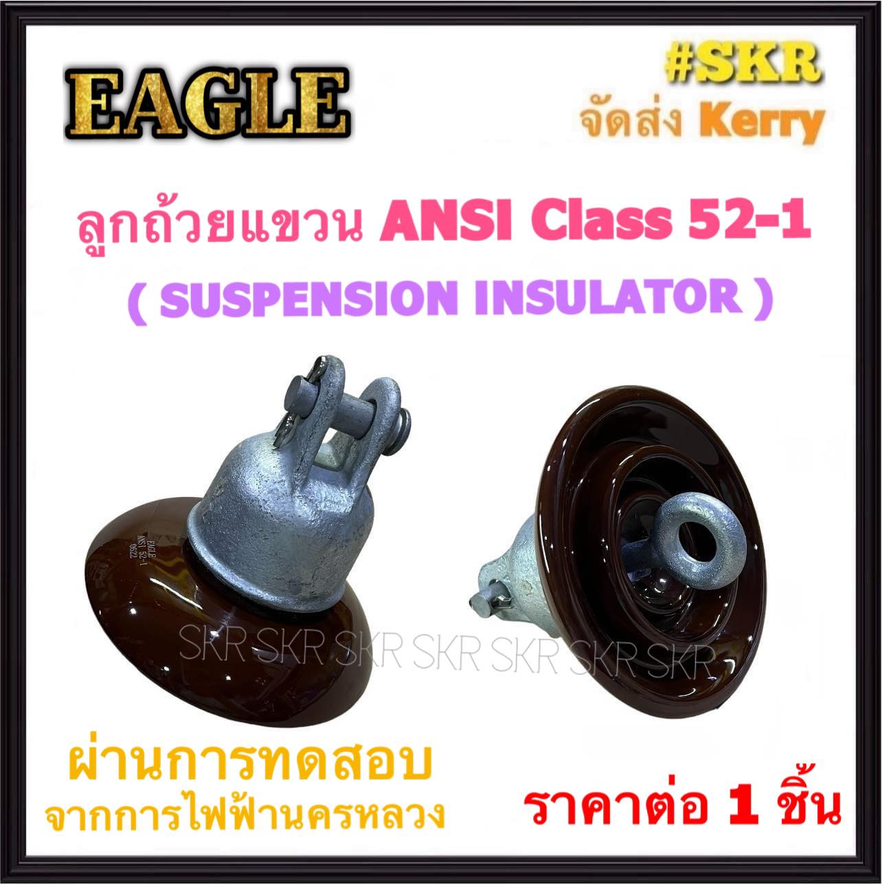 EAGLE ลูกถ้วยแขวน ANSI Class 521 Suspension Insulator (ผ่านการทดสอบจาก