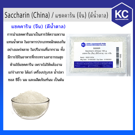 แซคคาริน ดีน้ำตาล / Sodium Saccharin ขนาด 100 g.