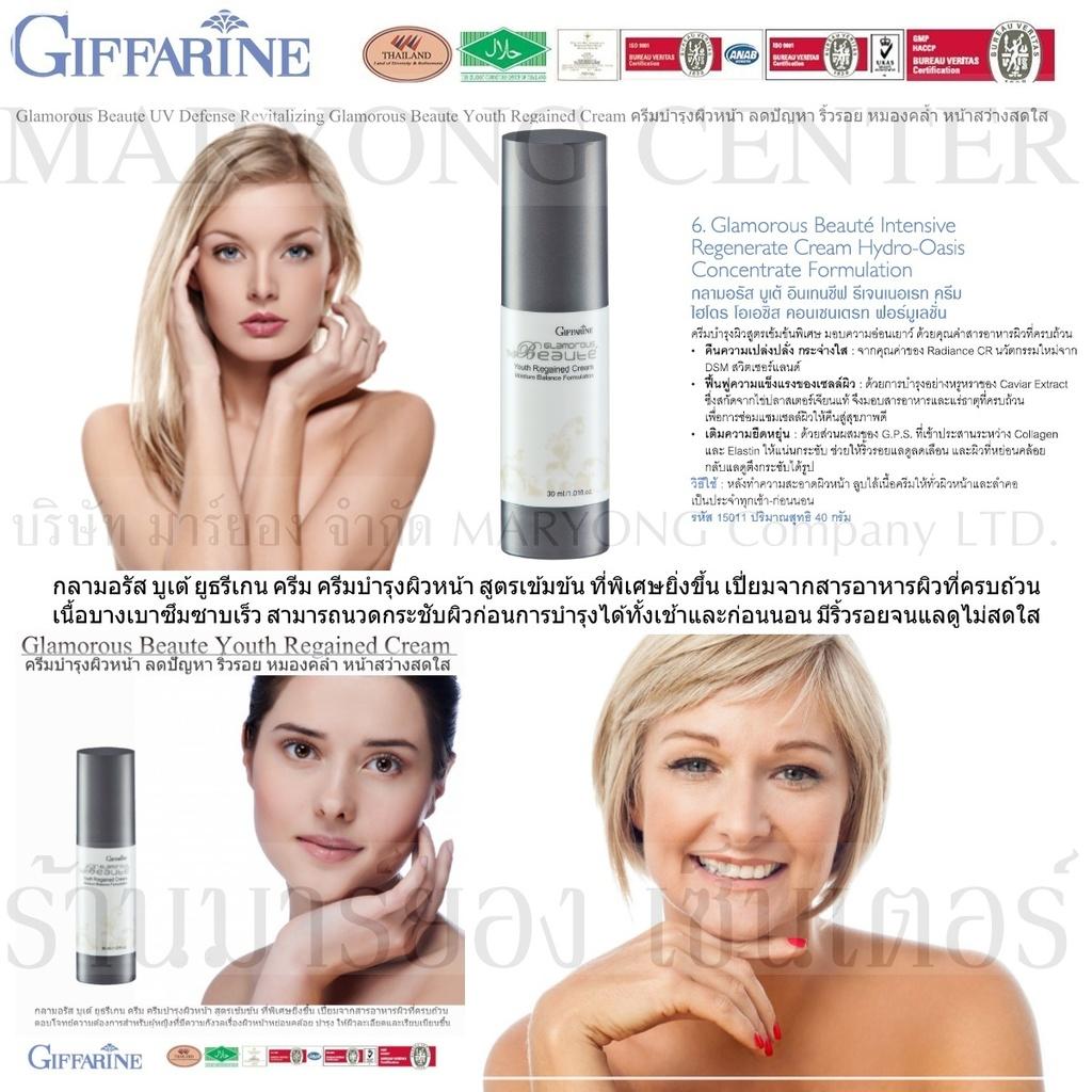 Glamorous Beaute Youth Regained Cream กลามอรัส ยูธรีเกน ครีมบำรุงผิวหน้า เพื่อความขาว กระจ่างใส เนียนเรียบ เปล่งปลั่ง ดุจดั่งผิวอ่อนเยาว์ 30ml. V19 2n-10 By Jatupit