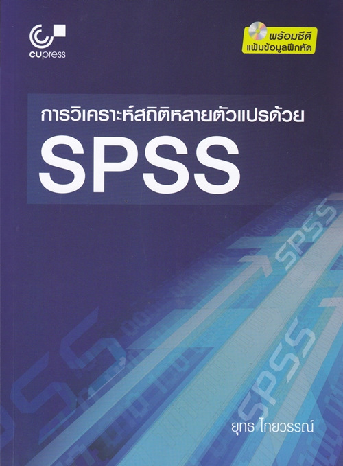 การวิเคราะห์สถิติหลายตัวแปรด้วย SPSS (1 BK./1 CD-ROM) (9789740339595)