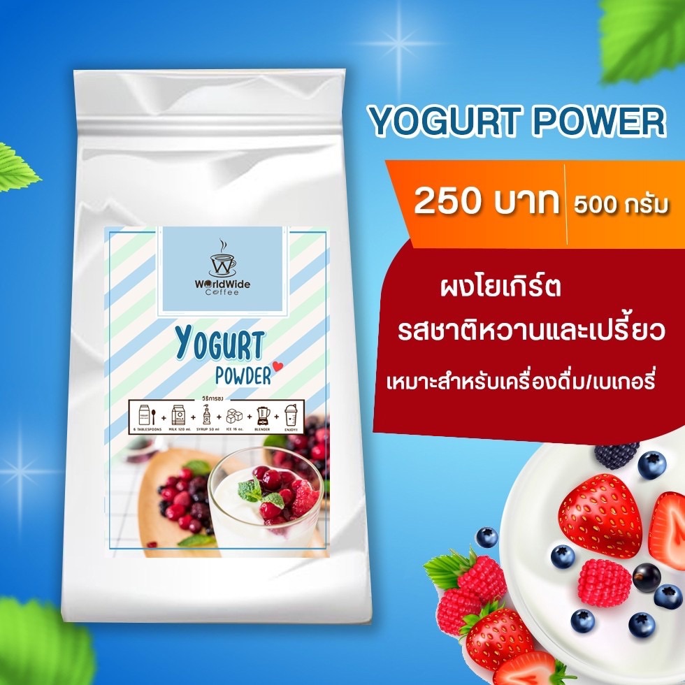 ผงโยเกิร์ต รสชาติเปรี้ยวหวานละมุนลิ้น ผลิตมาจากโยเกิร์ตแท้ 100% | Worldwide coffee