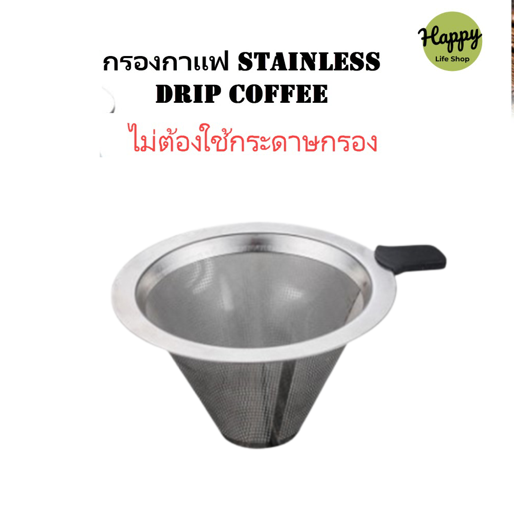 ตาข่ายระเอียด ไม่ต้องใช้กระดาษกรอง สําหรับ กรองกาแฟ ชา  สแตนเลส Stainless Steel Coffee Filter Cup