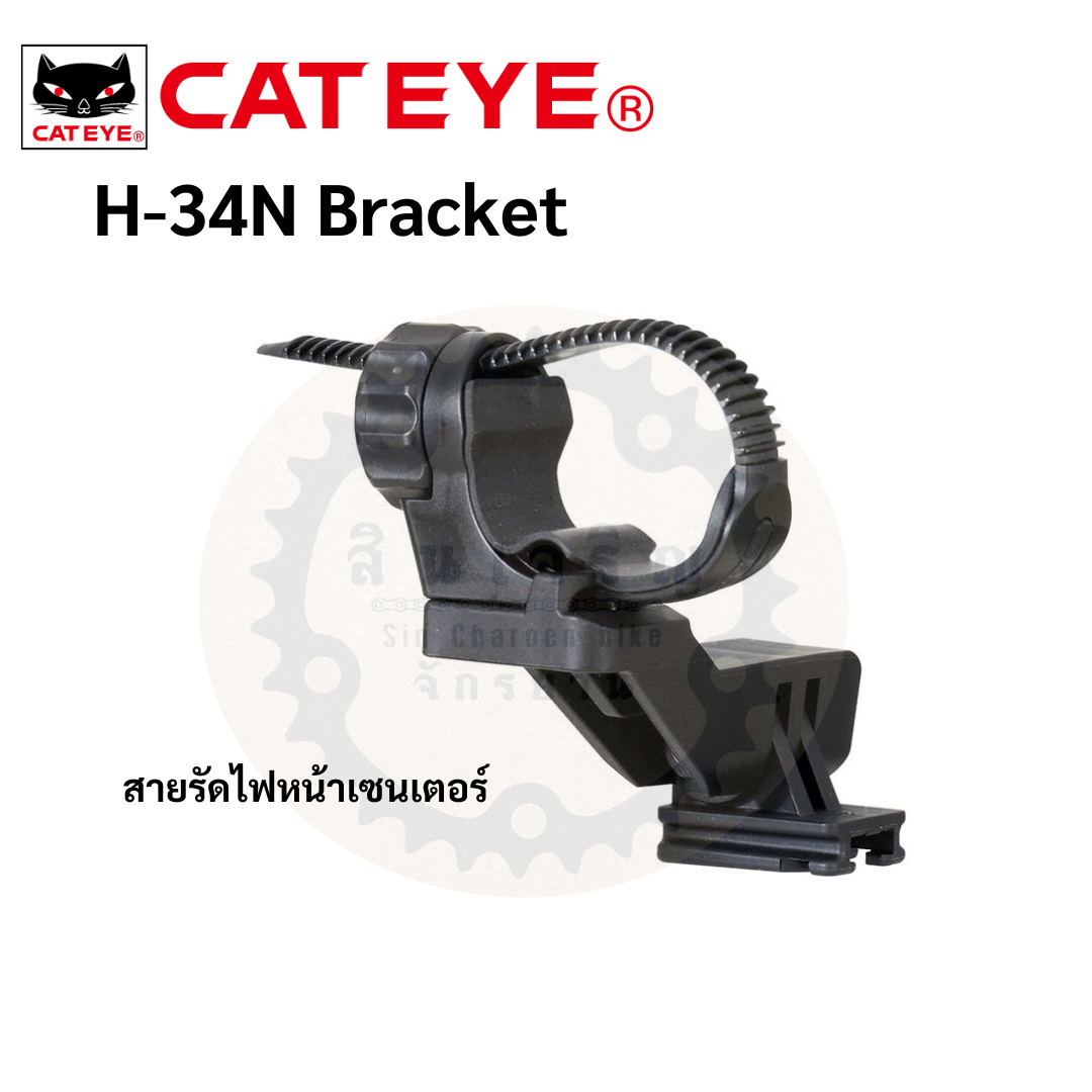 Cateye H-34N ฐานไฟหน้าจักรยาน