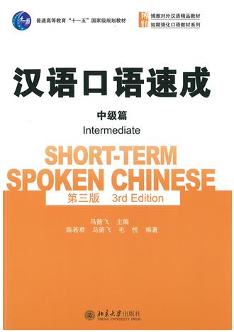 แบบเรียนจีน Short-term Spoken Chinese 3rd Edition Intermediate 汉语口语速成 第三版 中级篇