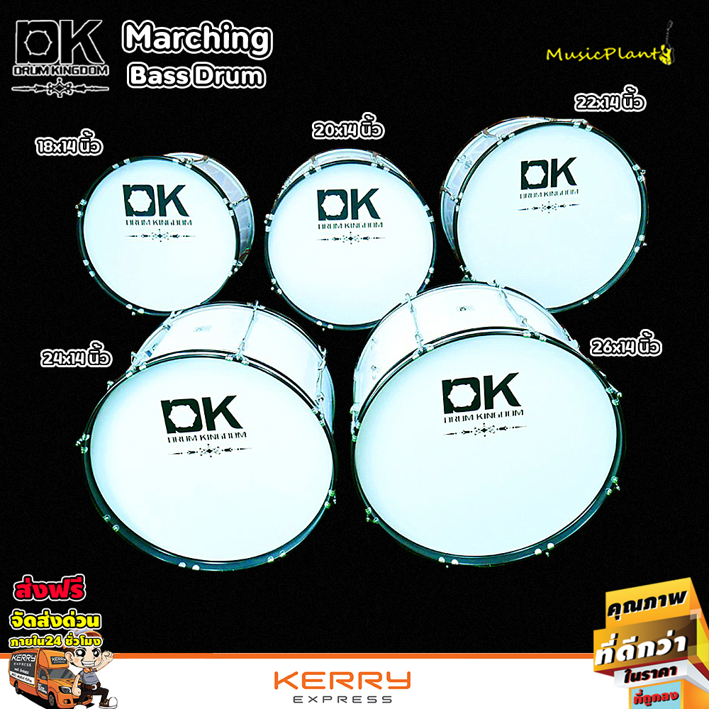 DK Drum Kingdom  กลองใหญ่ กลองพาเหรด กลองมาร์ชชิ่ง กลองเดินแถว Marching Bass Drum มีหลายขนาดเลือกได้