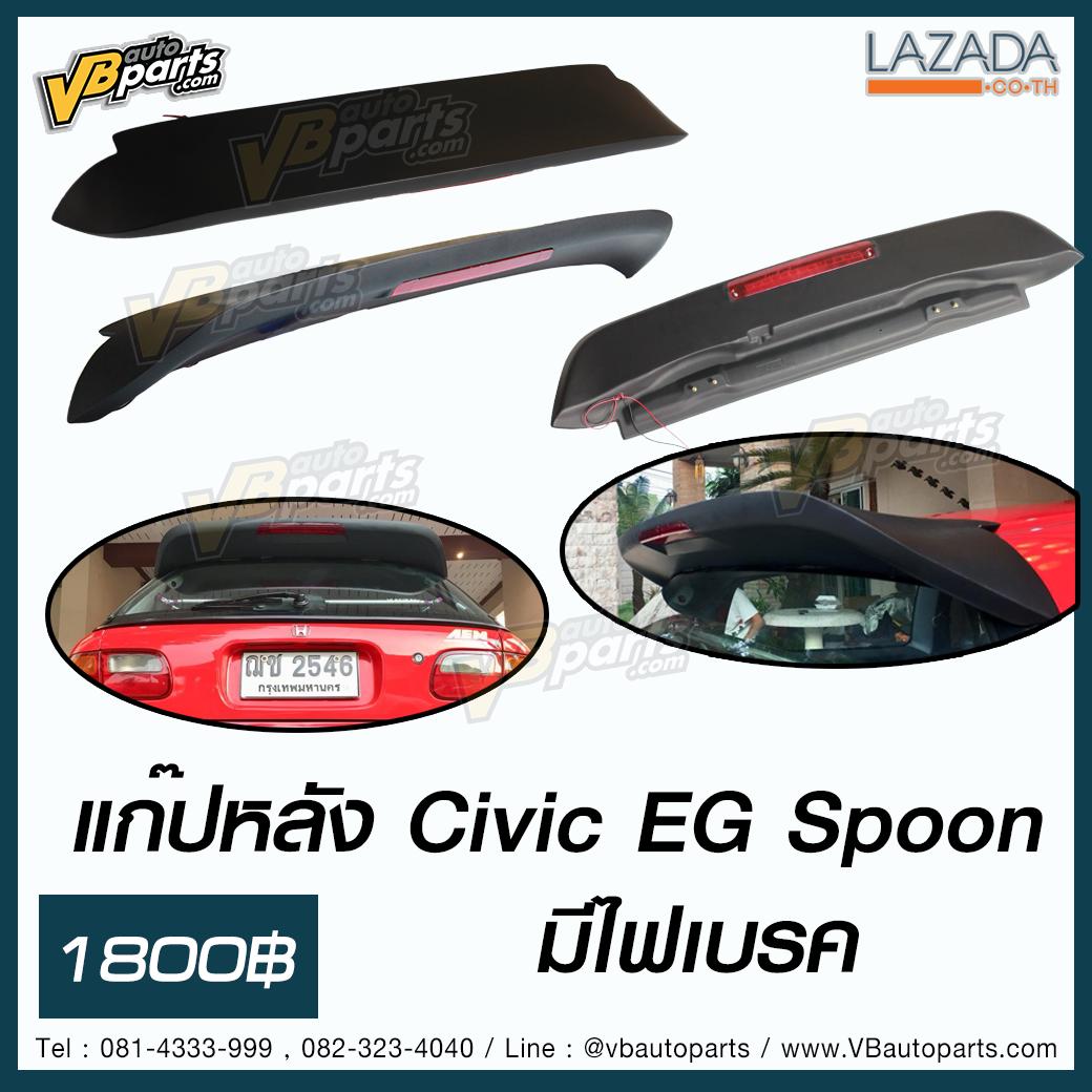 แก๊ปหลัง Civic EG Spoon (มีไฟเบรค)