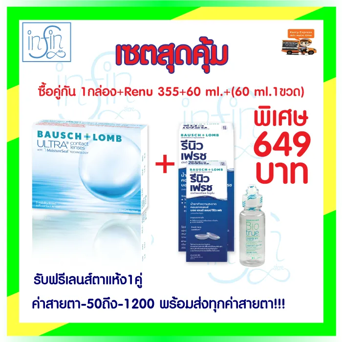 คอนแทคเลนส์ Bausch&Lomb Ultra บอชแอนด์ลอมบ์ คอนแทคเลนส์ รายเดือน (1 กล่อง :1 คู่) ซื้อ 1แถม1 น้ำยารีนิว 355 ml.+  น้ำยาไบรโอทรู MPS 60ml.1ขวด