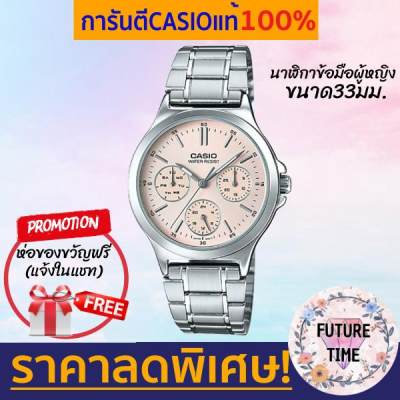 Casio แท้% นาฬิกาข้อมือหญิง สายสแตนเลส รุ่น LTP-V300D มีใบรับประกันสินค้า 1 ปี