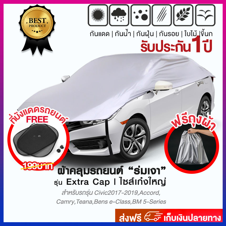 ผ้าคลุมรถยนต์ รุ่น Extra Cap (ใช้ได้กับรถเก๋งขนาดใหญ่) กันรังสี UV กันฝน กันน้ำ100% ป้องกันรอยขนแมว กันขี้นก กันใบไม้ เนื้อผ้าคุณภาพสูง