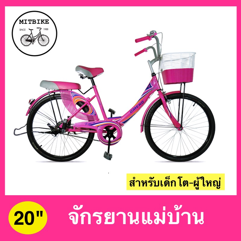 จักรยานแม่บ้าน 20 นิ้ว / 24 นิ้ว UMEKO รุ่น RISA เฟรมเหล็ก แข็งแรง/ ตะกร้าทูโทน