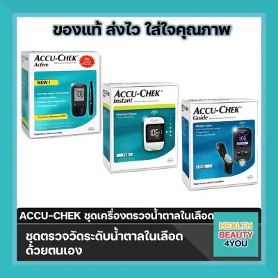 ACCU-CHEK ชุดเครื่องตรวจน้ำตาลในเลือด ACTIVE,Instant,Guide