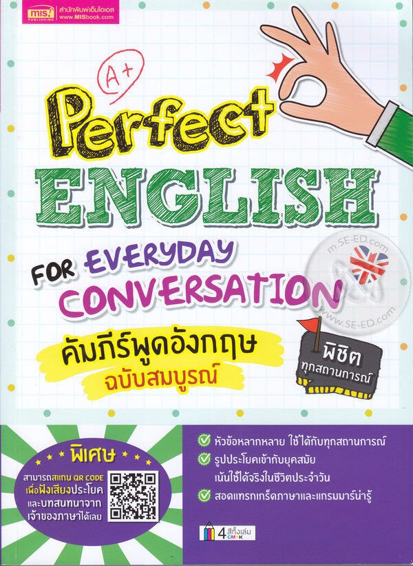 Perfect English for Everyday Conversation คัมภีร์พูดอังกฤษ ฉบับสมบูรณ์